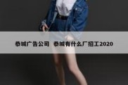 恭城广告公司  恭城有什么厂招工2020