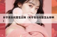 长宁竞价托管怎么样（长宁竞价托管怎么样啊）