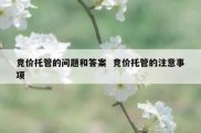 竞价托管的问题和答案  竞价托管的注意事项