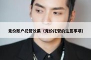 竞价账户托管效果（竞价托管的注意事项）