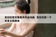 竞价托管文案夏天毕业绘画  竞价托管一个月多少钱费用