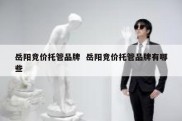 岳阳竞价托管品牌  岳阳竞价托管品牌有哪些