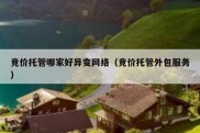 竞价托管哪家好异变网络（竞价托管外包服务）
