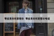 枣庄竞价托管报价  枣庄竞价托管报价电话