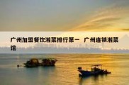 广州加盟餐饮湘菜排行第一  广州连锁湘菜馆