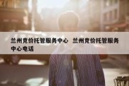 兰州竞价托管服务中心  兰州竞价托管服务中心电话