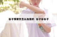 谷子情餐饮怎么加盟的  谷子谷谷子