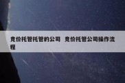 竞价托管托管的公司  竞价托管公司操作流程