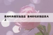 晋州时尚餐饮加盟店  晋州好吃的饭店高大上