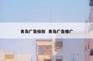 青岛广告投放  青岛广告推广