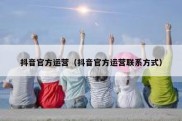 抖音官方运营（抖音官方运营联系方式）