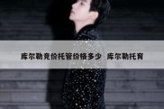 库尔勒竞价托管价格多少  库尔勒托育
