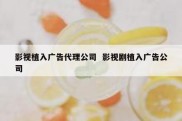 影视植入广告代理公司  影视剧植入广告公司