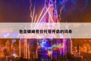 包含破峰竞价托管开启的词条