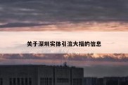 关于深圳实体引流大福的信息