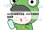 2022中国餐饮加盟  2022中国餐饮加盟展