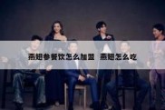 燕翅参餐饮怎么加盟  燕翅怎么吃