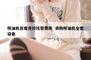 榨油机百度竞价托管费用  求购榨油机全套设备