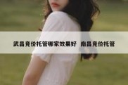 武昌竞价托管哪家效果好  南昌竞价托管