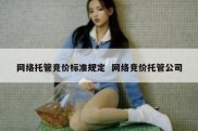 网络托管竞价标准规定  网络竞价托管公司