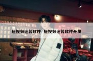 短视频运营软件  短视频运营软件开发