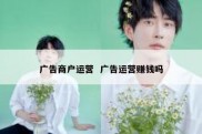 广告商户运营  广告运营赚钱吗