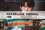 抖音代运营ppt10页  抖音代运营ppt讲解