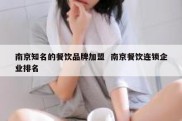 南京知名的餐饮品牌加盟  南京餐饮连锁企业排名
