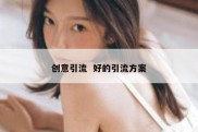 创意引流  好的引流方案