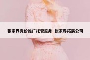 张家界竞价推广托管服务  张家界拓展公司