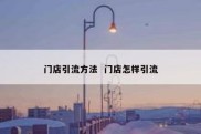 门店引流方法  门店怎样引流