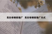 竞价有哪些推广  竞价有哪些推广方式