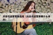 抖音代运营实施流程（抖音代运营需要什么条件）