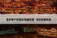 竞价账户托管去凯越托管  竞价托管信息