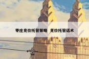 枣庄竞价托管策略  竞价托管话术