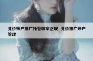 竞价账户推广托管哪家正规  竞价推广账户管理