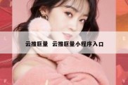 云推巨量  云推巨量小程序入口