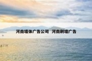 河南墙体广告公司  河南刷墙广告