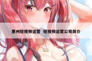 惠州短视频运营  短视频运营公司简介