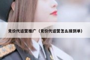 竞价代运营推广（竞价代运营怎么接到单）