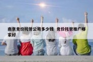 南京竞价托管公司多少钱  竞价托管推广哪家好