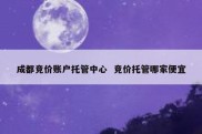 成都竞价账户托管中心  竞价托管哪家便宜