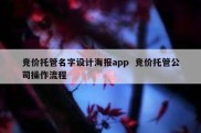 竞价托管名字设计海报app  竞价托管公司操作流程