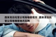 西安竞价托管公司有哪些地方  西安竞价托管公司有哪些地方招聘