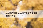 app推广引流  app推广引流方法有哪些推广方法