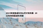 2023淘宝直通车怎么开才有效果  2021年淘宝直通车改版