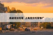 南通竞价托管  上海竞价托管推广