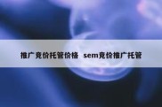 推广竞价托管价格  sem竞价推广托管