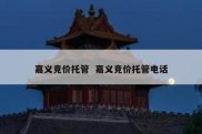 嘉义竞价托管  嘉义竞价托管电话