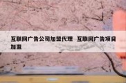 互联网广告公司加盟代理  互联网广告项目加盟
